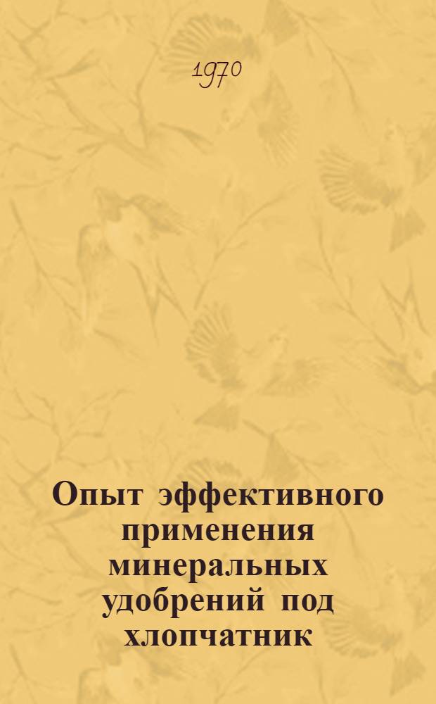 Опыт эффективного применения минеральных удобрений под хлопчатник