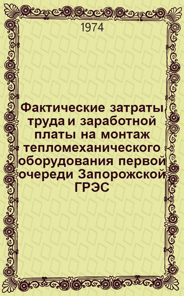 Фактические затраты труда и заработной платы на монтаж тепломеханического оборудования первой очереди Запорожской ГРЭС : Сборник