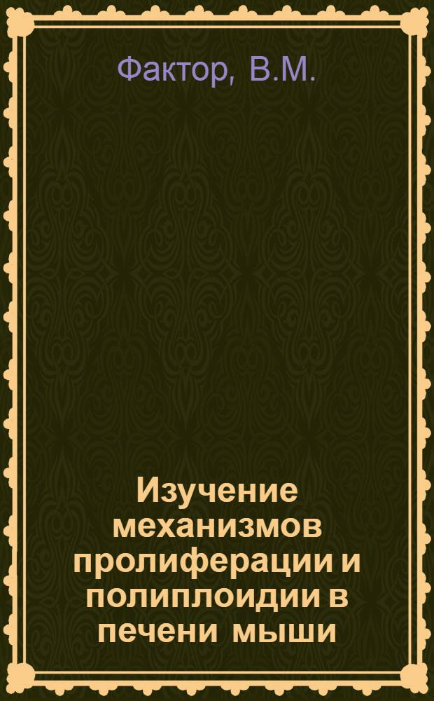 Изучение механизмов пролиферации и полиплоидии в печени мыши : Автореф. дис. на соиск. учен. степени канд. биол. наук : (104)