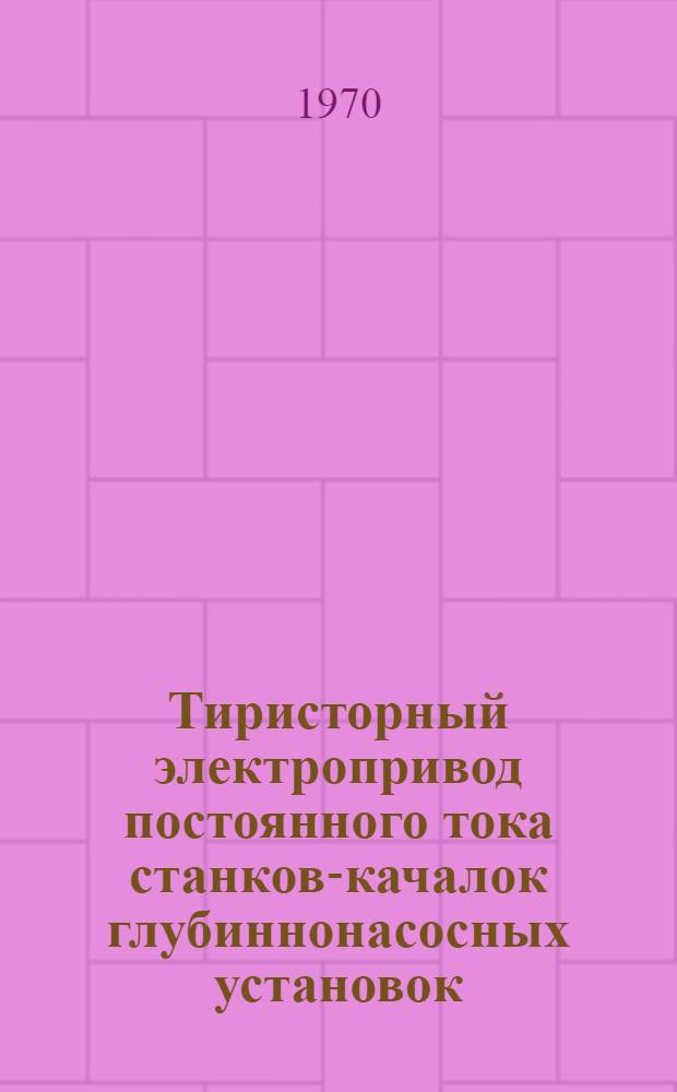 Тиристорный электропривод постоянного тока станков-качалок глубиннонасосных установок : Автореф. дис. на соискание учен. степени канд. техн. наук : (232)