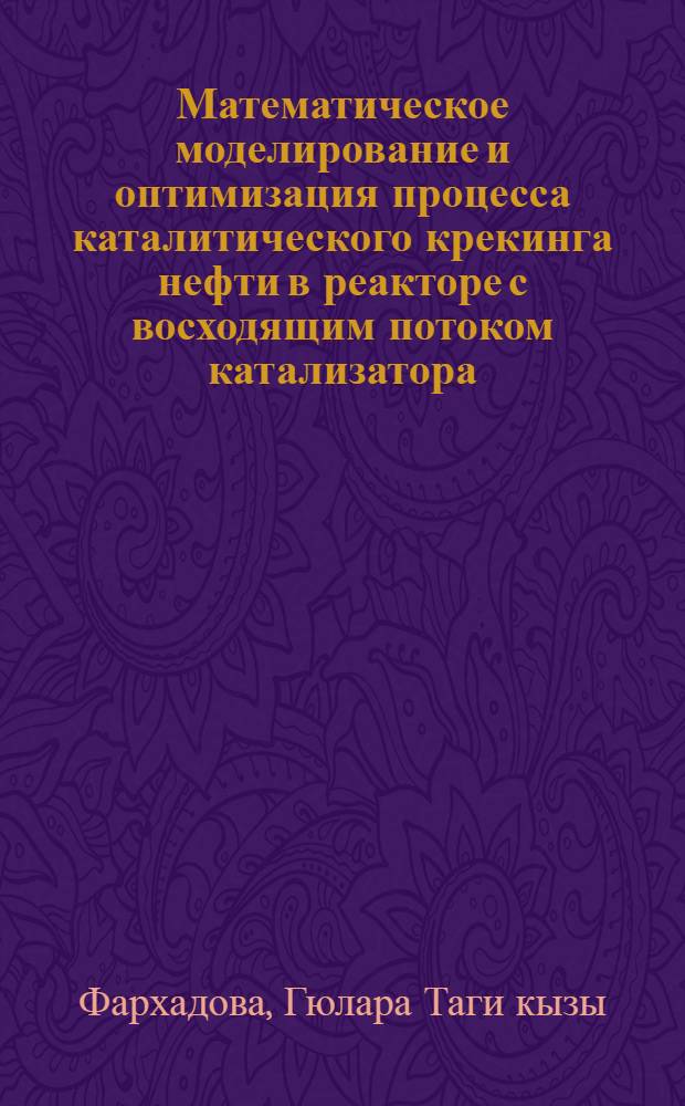 Математическое моделирование и оптимизация процесса каталитического крекинга нефти в реакторе с восходящим потоком катализатора : Автореф. дис. на соискание учен. степени канд. техн. наук : (347)