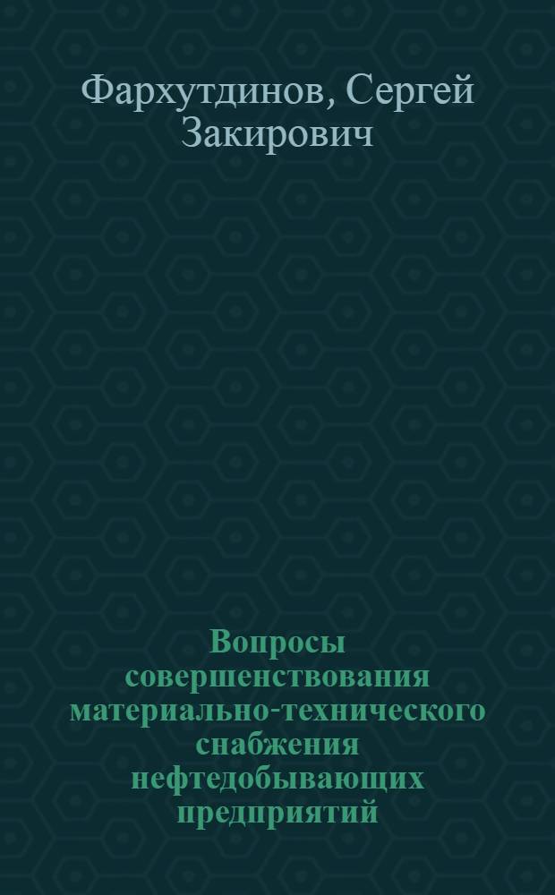 Вопросы совершенствования материально-технического снабжения нефтедобывающих предприятий : (На примере объединения "Татнефть") : Автореф. дис. на соискание учен. степени канд. экон. наук : (595)
