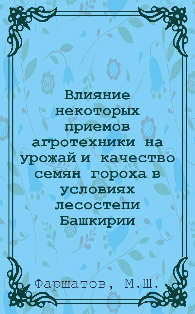 Влияние некоторых приемов агротехники на урожай и качество семян гороха в условиях лесостепи Башкирии : Автореф. дис. на соискание учен. степени канд. с.-х. наук : (538)