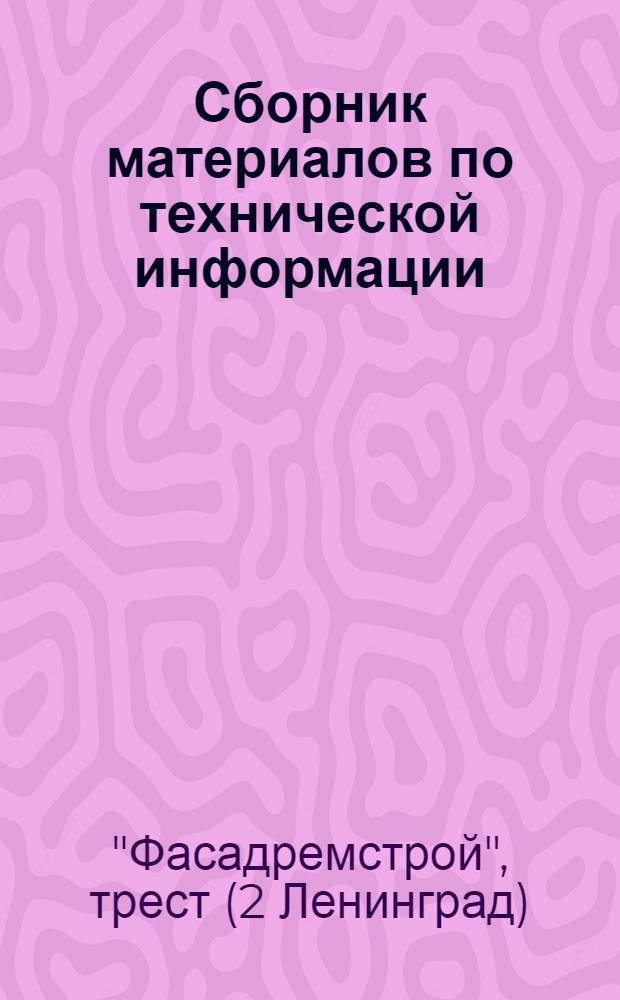 Сборник материалов по технической информации