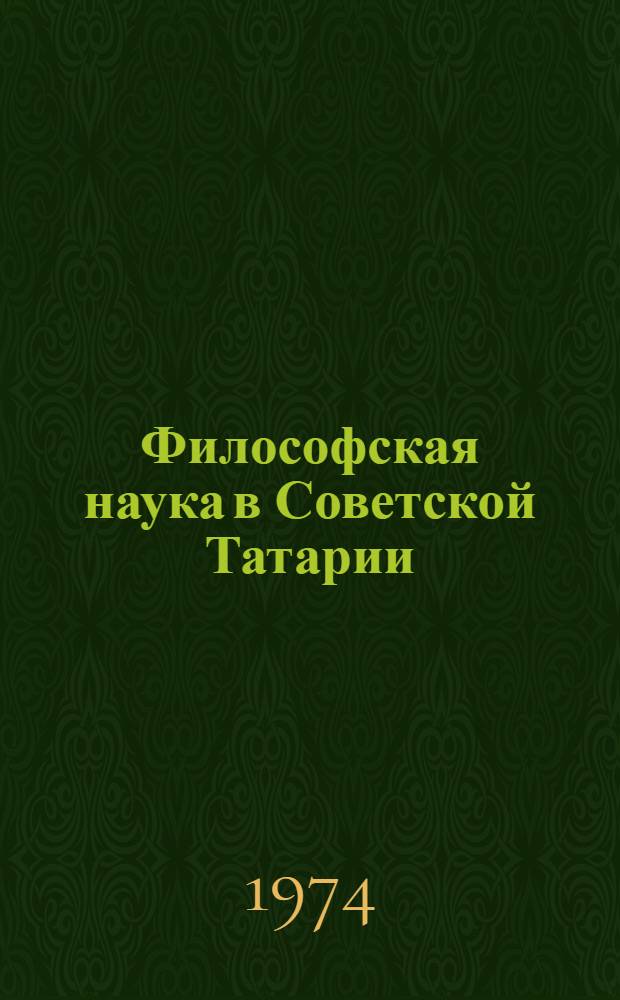 Философская наука в Советской Татарии : (Освещение основных положений диалект. и ист. материализма в татар. филос. литературе 20-30 гг.) : Автореф. дис. на соиск. учен. степени канд. филос. наук : (09.00.03)