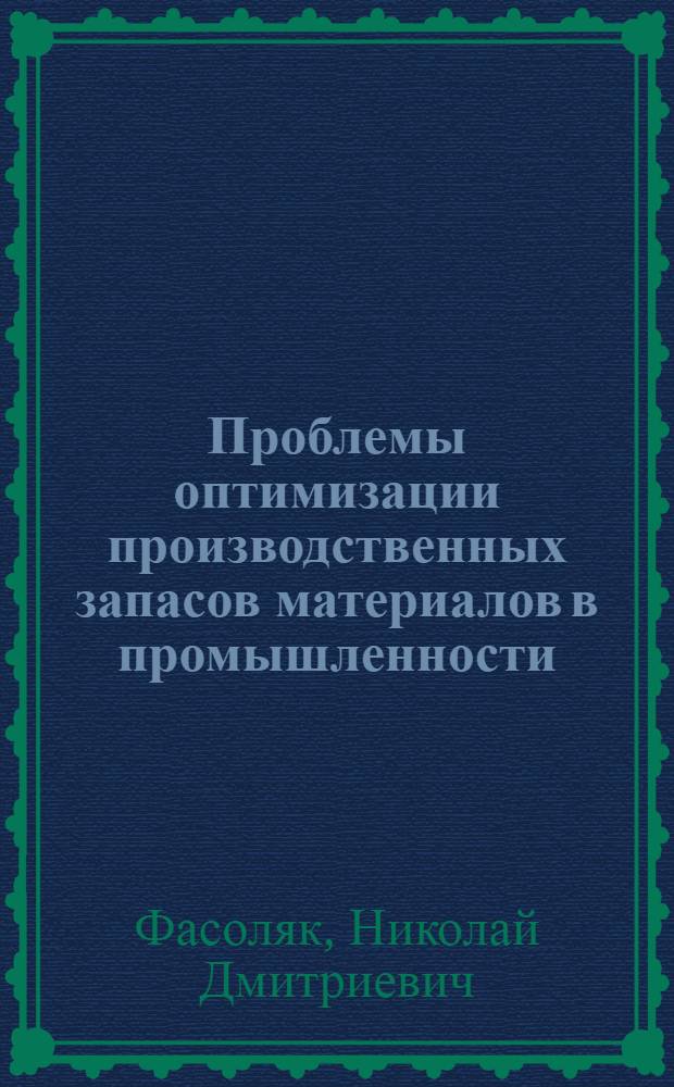 Проблемы оптимизации производственных запасов материалов в промышленности : Автореф. дис. на соискание учен. степени д-ра экон. наук : (594)