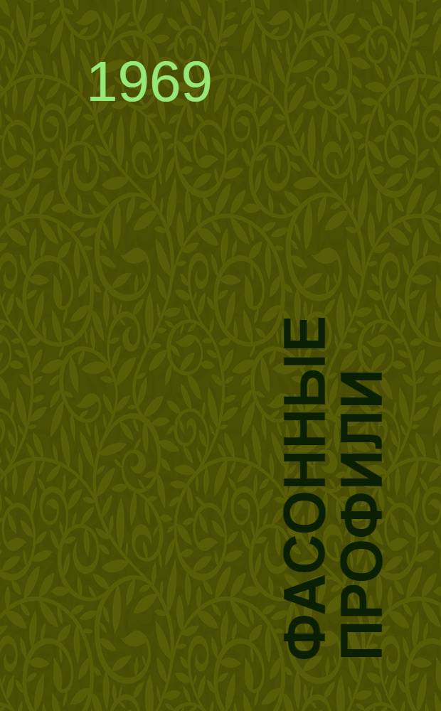 Фасонные профили : Врем. каталог-справочник