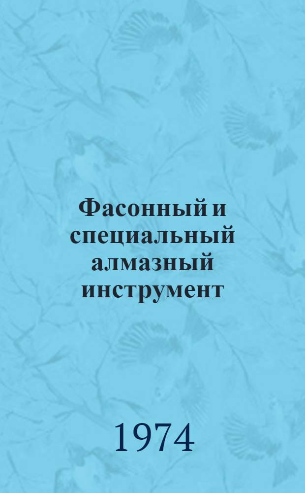 Фасонный и специальный алмазный инструмент : Каталог