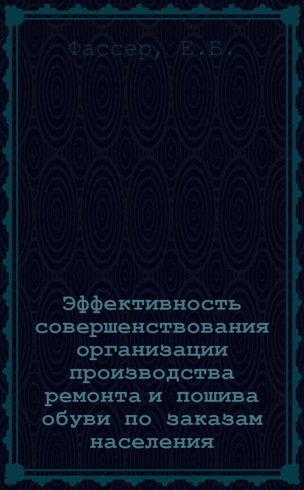 Эффективность совершенствования организации производства ремонта и пошива обуви по заказам населения : (На материалах МССР) : Автореф. дис. на соискание учен. степени канд. экон. наук : (08-594)