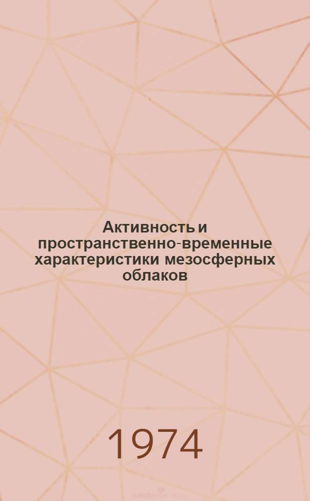 Активность и пространственно-временные характеристики мезосферных облаков : Автореф. дис. на соиск. учен. степени канд. геогр. наук : (11.00.09)
