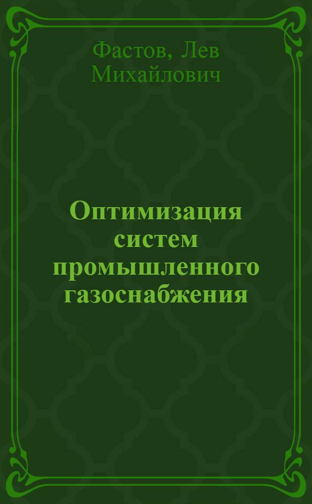 Оптимизация систем промышленного газоснабжения : Автореф. дис. на соискание учен. степени канд. техн. наук : (482)