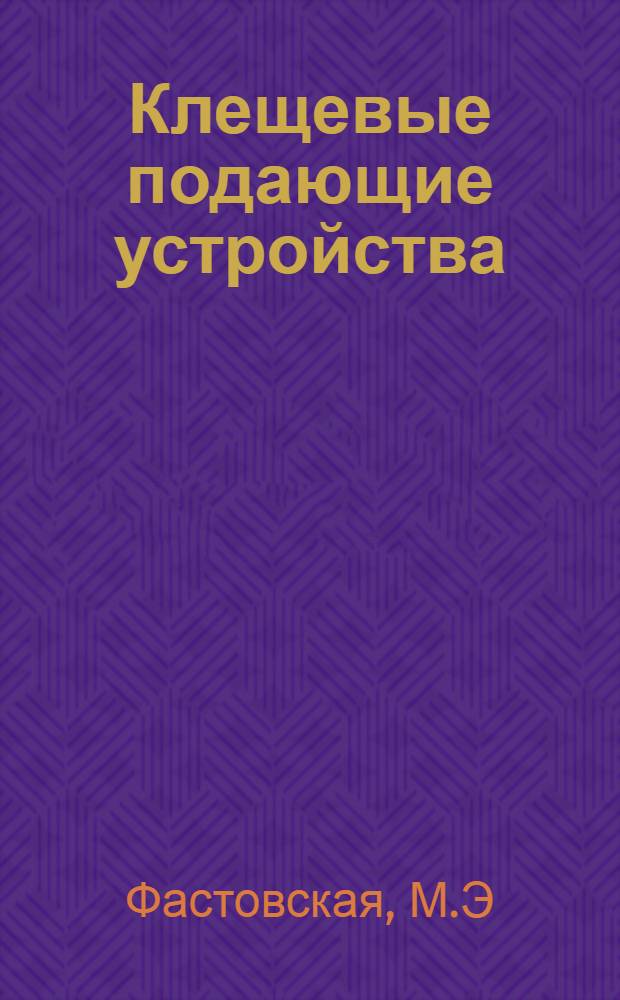 Клещевые подающие устройства