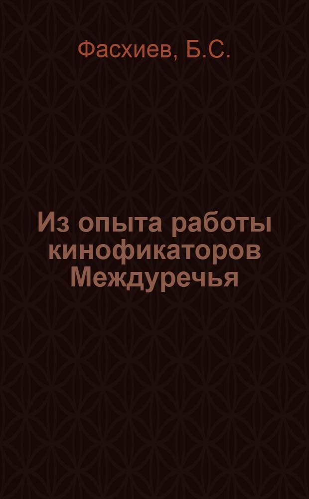 Из опыта работы кинофикаторов Междуречья