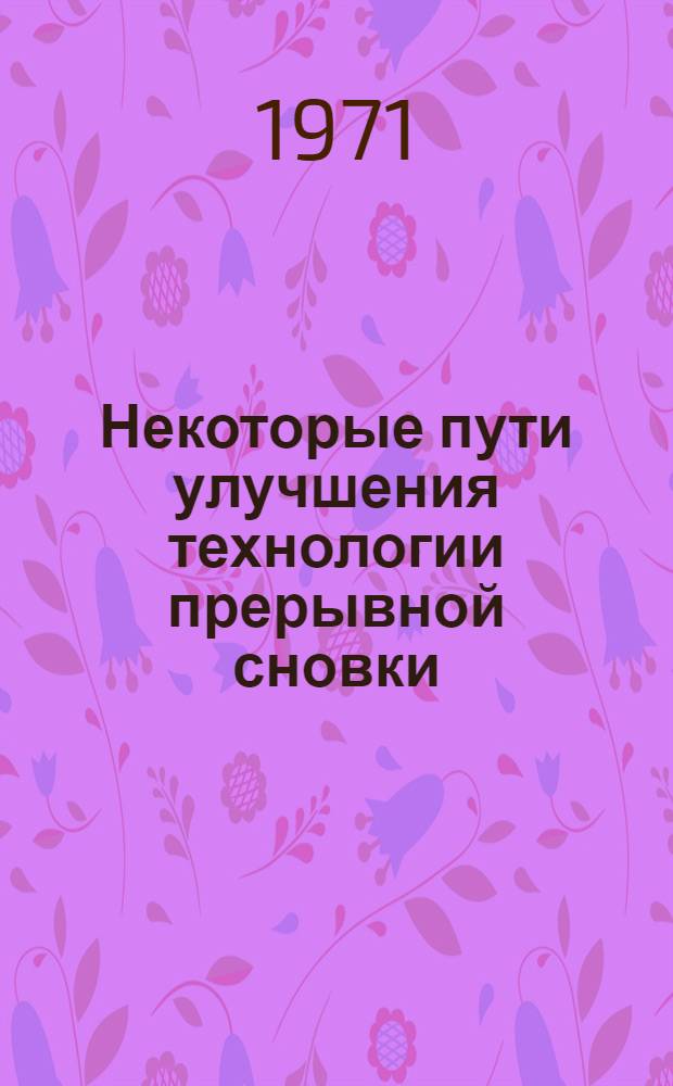 Некоторые пути улучшения технологии прерывной сновки : Автореф. дис. на соискание учен. степени канд. техн. наук : (391)