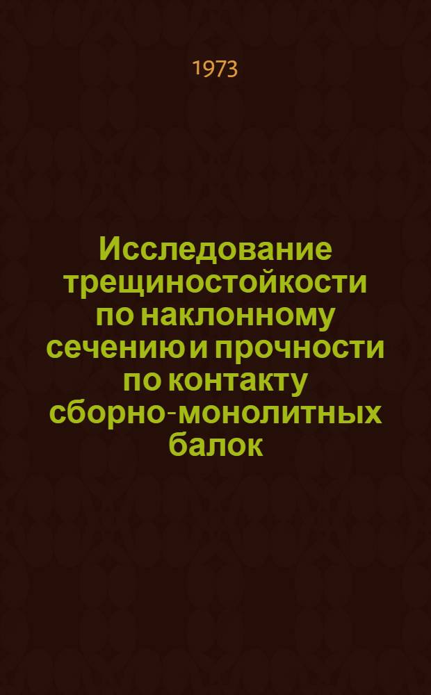 Исследование трещиностойкости по наклонному сечению и прочности по контакту сборно-монолитных балок, армированных поперечными предварительно напряженными железобетонными элементами : Автореф. дис. на соиск. учен. степени канд. техн. наук : (05.23.01)