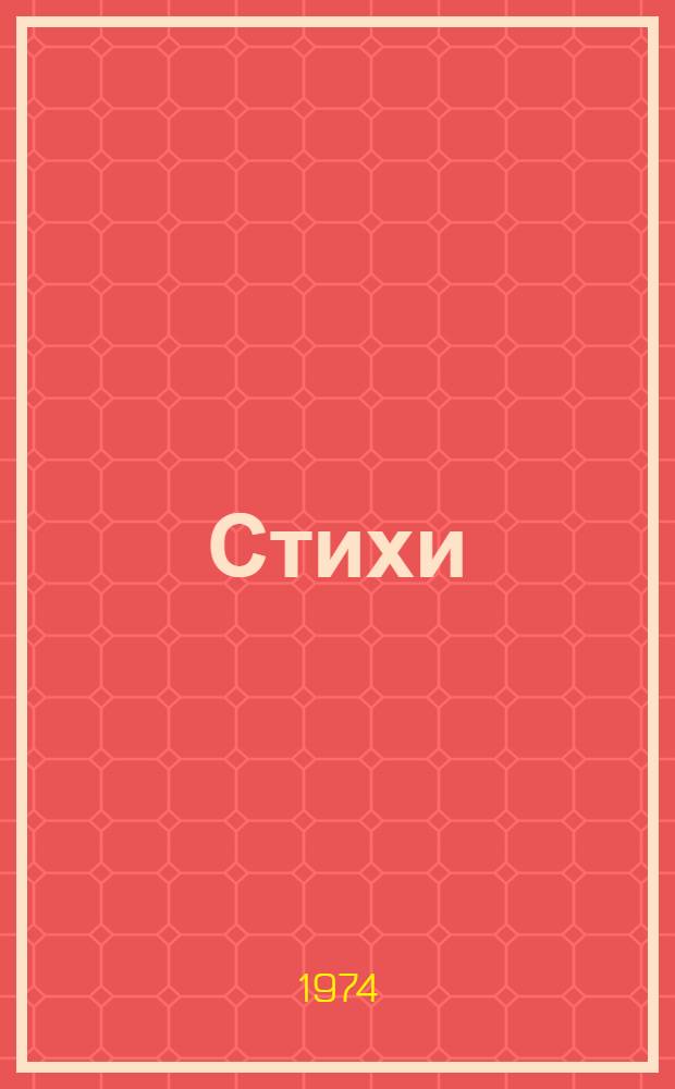 Стихи