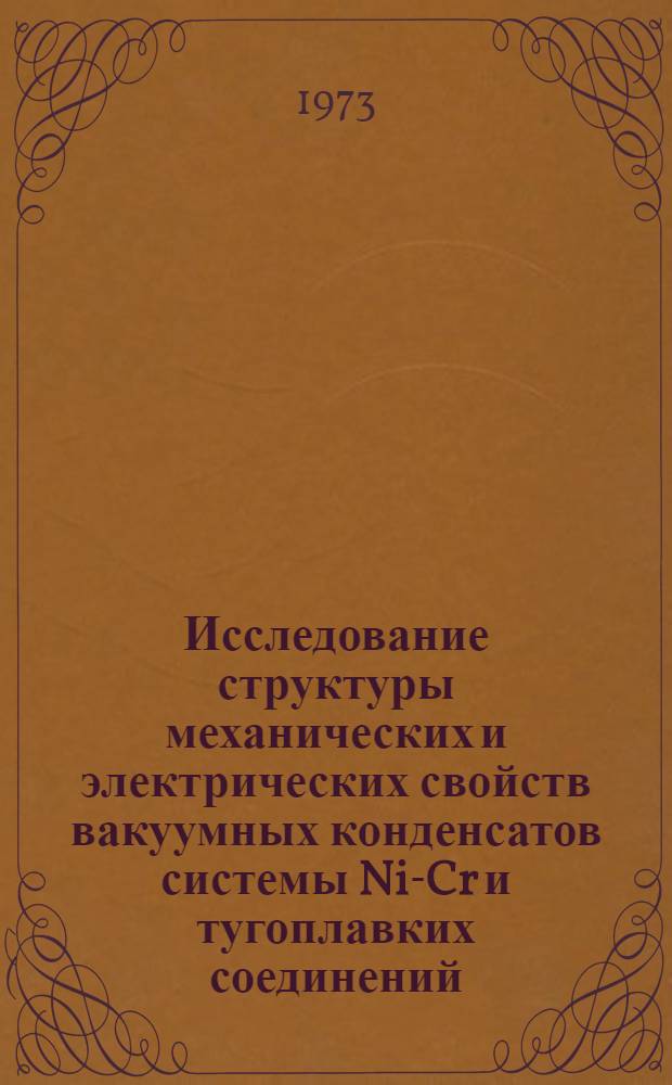 Исследование структуры механических и электрических свойств вакуумных конденсатов системы Ni-Cr и тугоплавких соединений: TiC, ZrC, NbC, TiB₂, ZrB₂ : Автореф. дис. на соиск. учен. степени канд. техн. наук : (05.16.01)