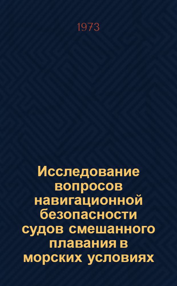 Исследование вопросов навигационной безопасности судов смешанного плавания в морских условиях : Автореф. дис. на соиск. учен. степени канд. техн. наук : (05.22.16)