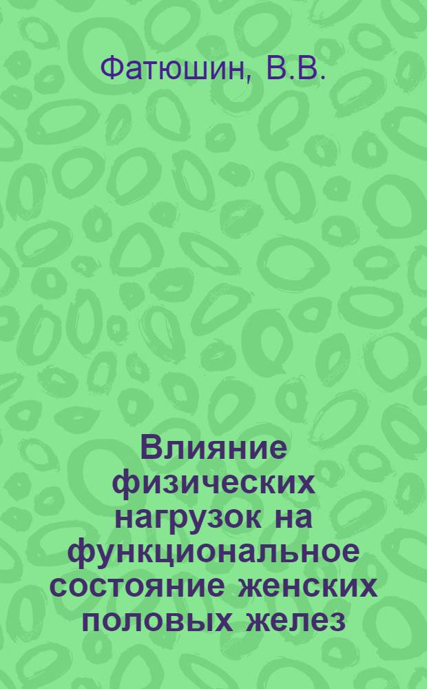 Влияние физических нагрузок на функциональное состояние женских половых желез : (Эксперим.-клинич. исследование) : Автореф. дис. на соиск. учен. степени канд. биол. наук : (03.00.13)