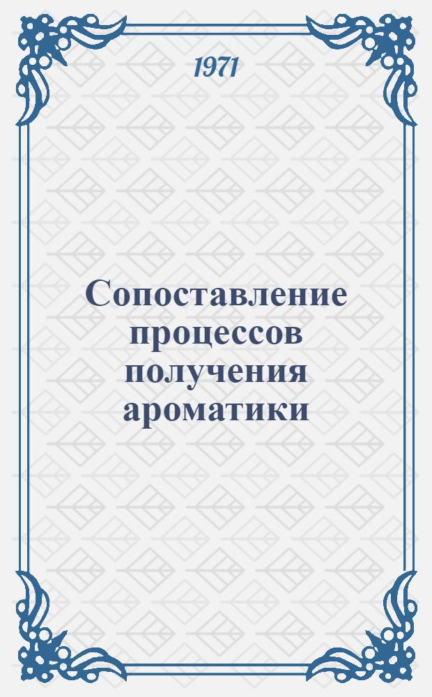 Сопоставление процессов получения ароматики : Доклад