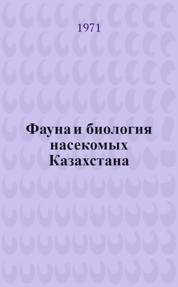 Фауна и биология насекомых Казахстана : Сборник статей