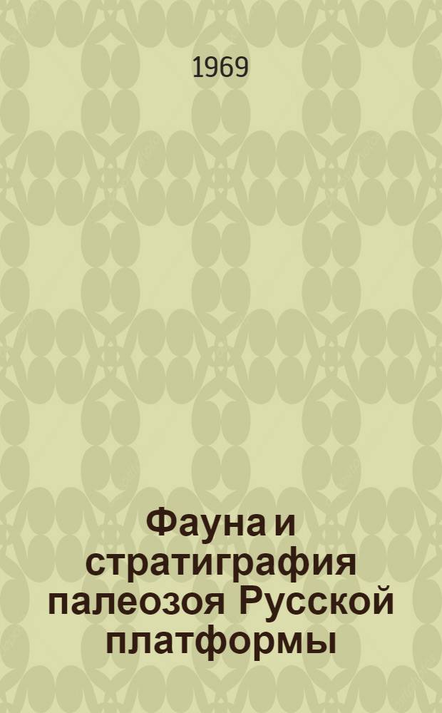 Фауна и стратиграфия палеозоя Русской платформы : Сборник статей
