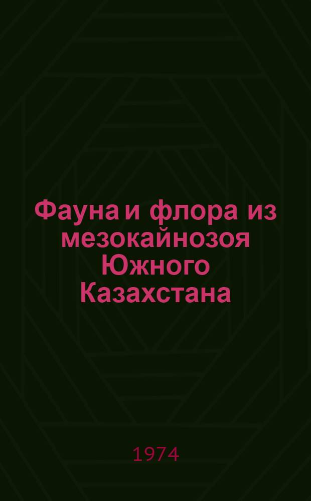 Фауна и флора из мезокайнозоя Южного Казахстана : Сборник статей