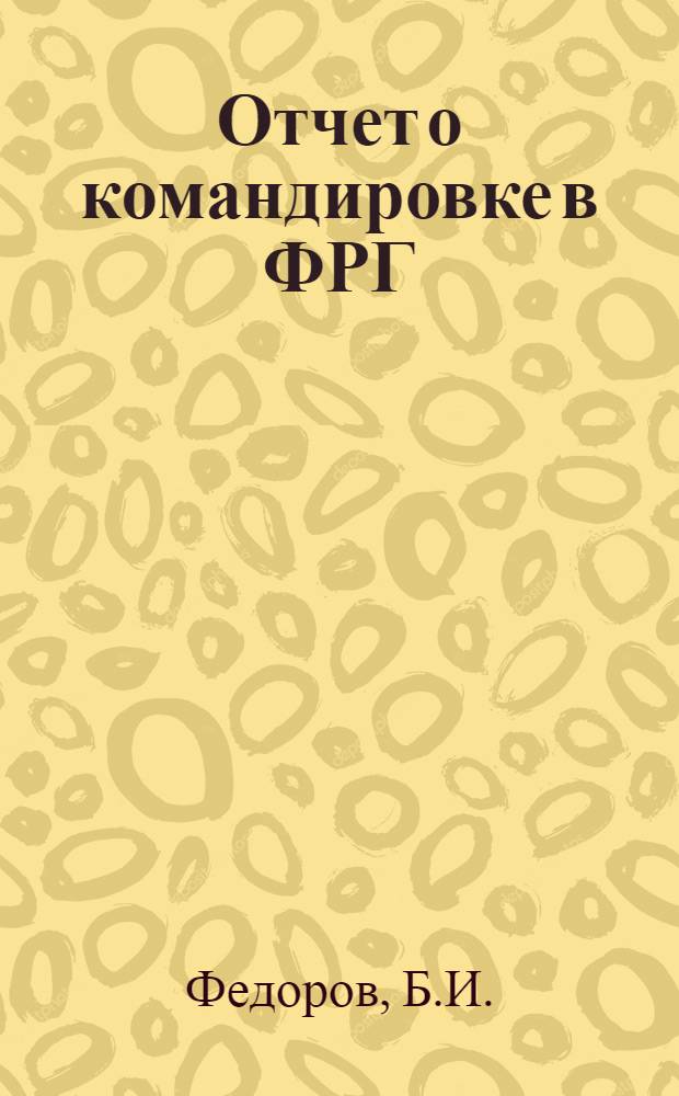 Отчет о командировке в ФРГ