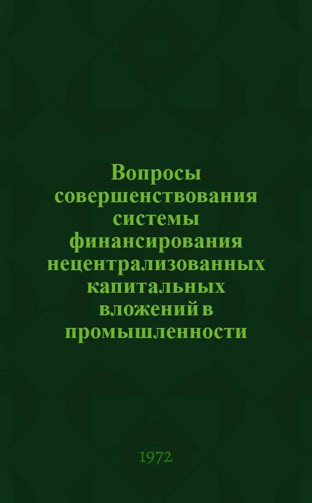 Вопросы совершенствования системы финансирования нецентрализованных капитальных вложений в промышленности : Автореф. дис. на соиск. учен. степени канд. экон. наук : (599)