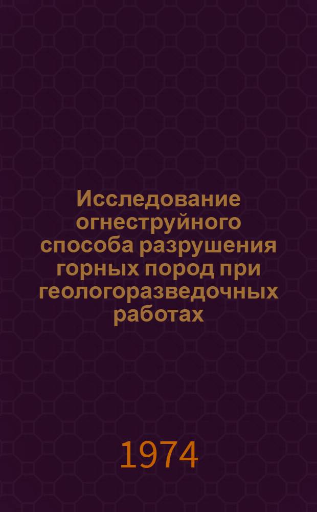 Исследование огнеструйного способа разрушения горных пород при геологоразведочных работах : (На примере отбора бороздовых проб) : Автореф. дис. на соиск. учен. степени канд. техн. наук : (04.00.19)