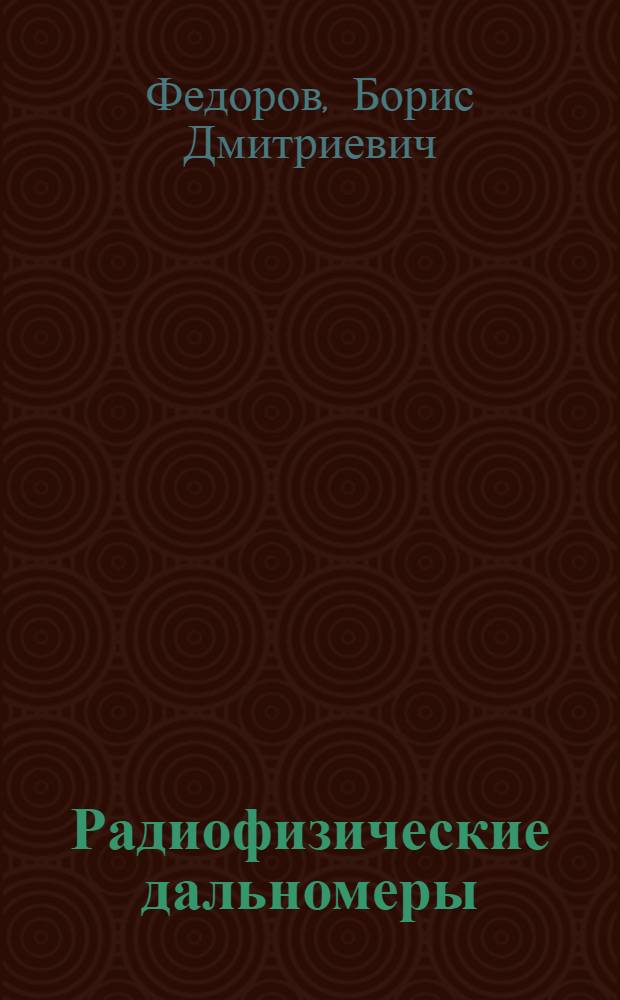 Радиофизические дальномеры : Учеб. пособие для студентов специальности 0201 - "Маркшейдерское дело"