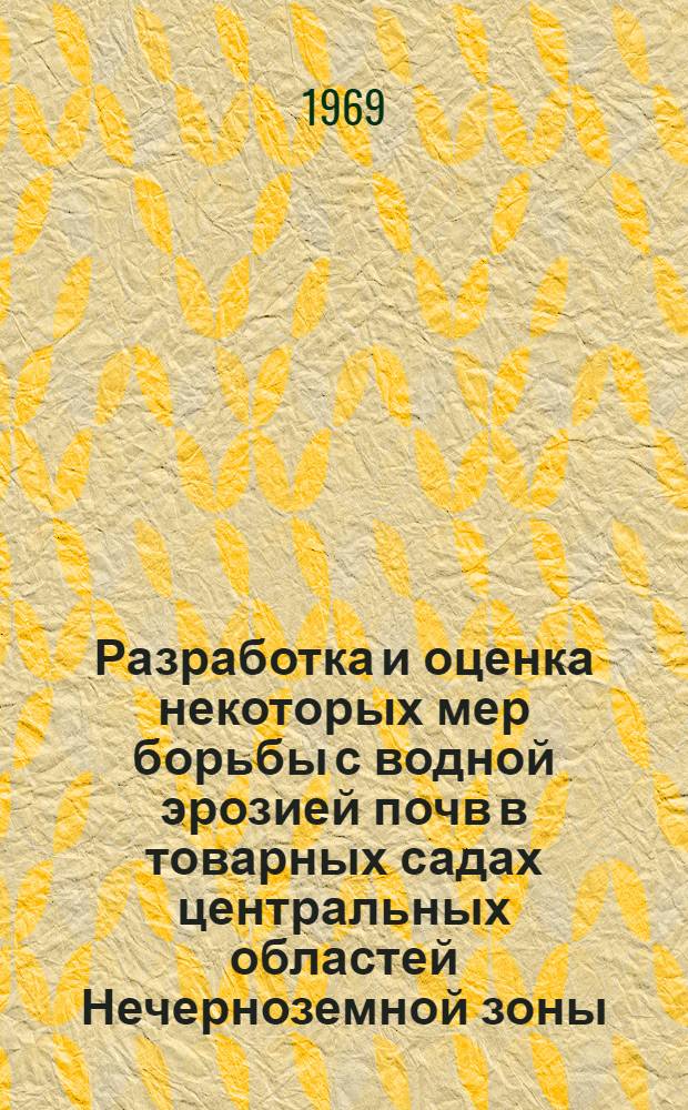 Разработка и оценка некоторых мер борьбы с водной эрозией почв в товарных садах центральных областей Нечерноземной зоны : Автореферат дис. на соискание учен. степени канд. с.-х. наук : (536)
