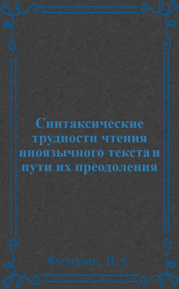 Синтаксические трудности чтения иноязычного текста и пути их преодоления : Автореф. дис. на соиск. учен. степени канд. пед. наук : (13.00.02)