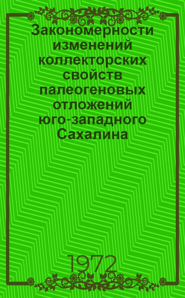 Закономерности изменений коллекторских свойств палеогеновых отложений юго-западного Сахалина : Автореф. дис. на соискание учен. степени канд. геол.-минерал. наук : (136)