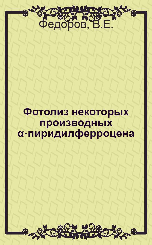 Фотолиз некоторых производных α-пиридилферроцена : Автореф. дис. на соискание учен. степени канд. хим. наук : (077)