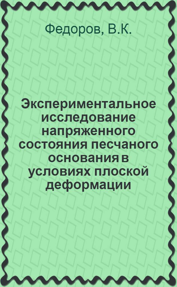 Экспериментальное исследование напряженного состояния песчаного основания в условиях плоской деформации : Автореф. дис. на соискание учен. степени канд. техн. наук : (481)