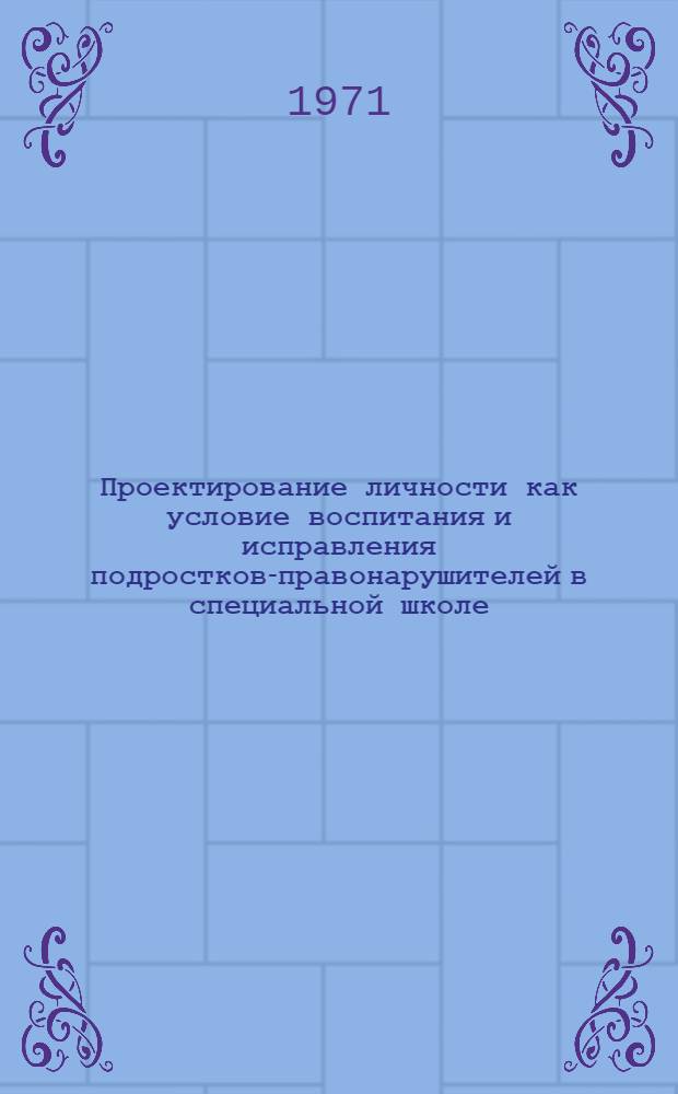 Проектирование личности как условие воспитания и исправления подростков-правонарушителей в специальной школе : Автореф. дис. на соиск. учен. степени канд. пед. наук