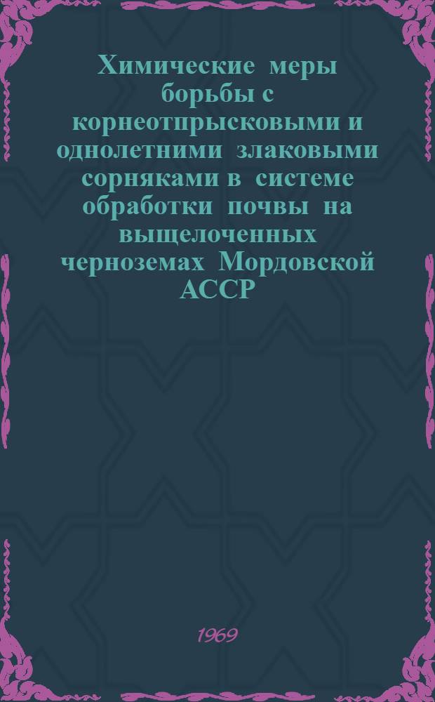 Химические меры борьбы с корнеотпрысковыми и однолетними злаковыми сорняками в системе обработки почвы на выщелоченных черноземах Мордовской АССР : Автореферат дис. на соискание учен. степени канд. с.-х. наук