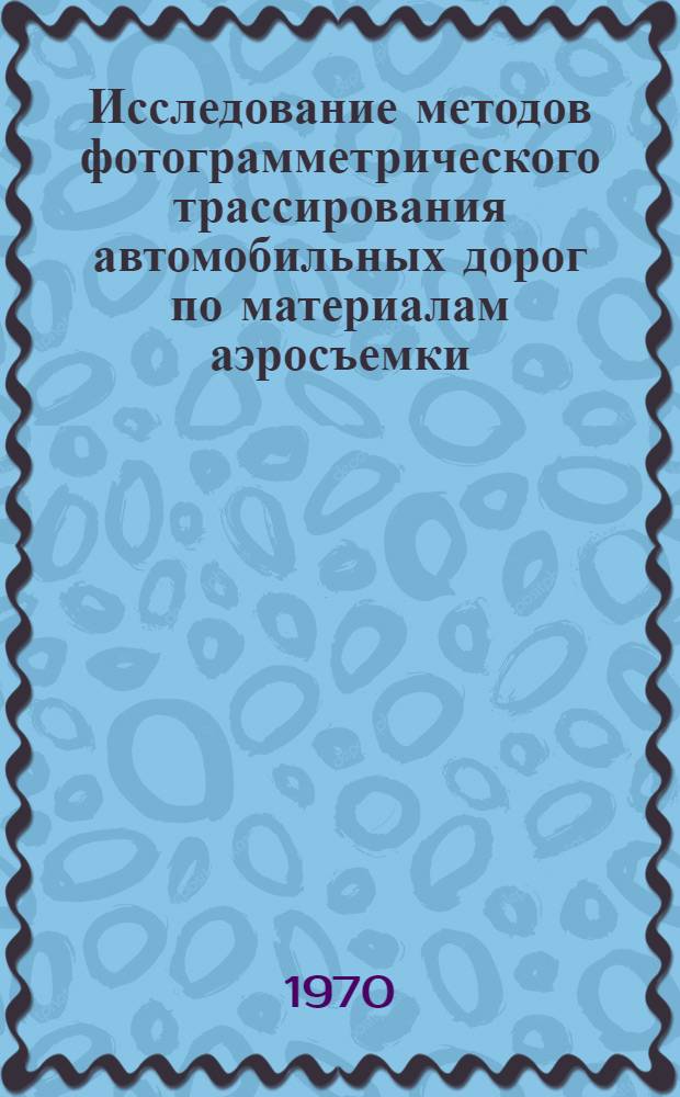 Исследование методов фотограмметрического трассирования автомобильных дорог по материалам аэросъемки : Автореферат дис. на соискание учен. степени д-ра техн. наук