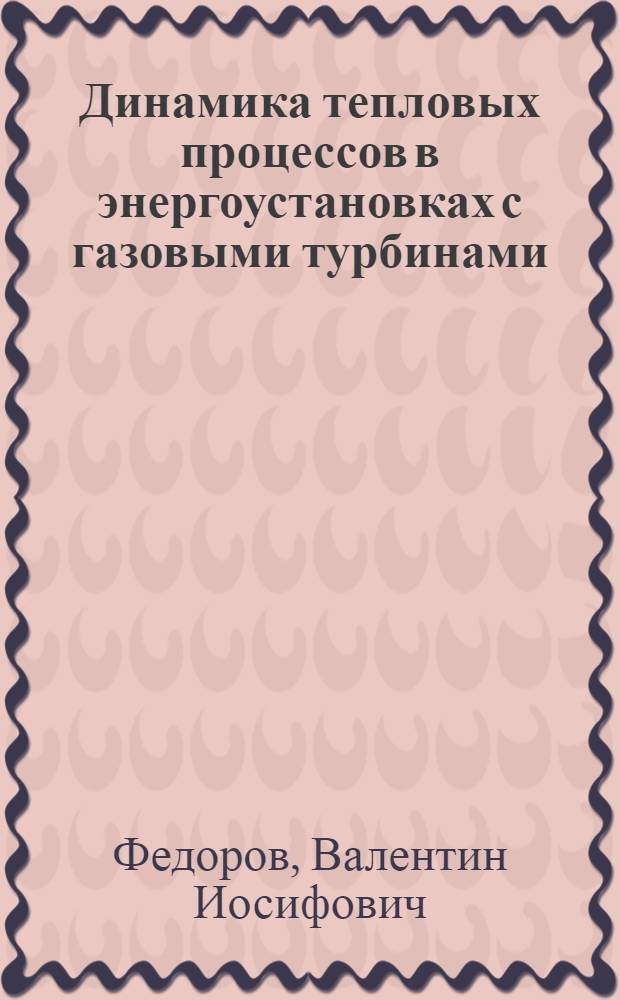 Динамика тепловых процессов в энергоустановках с газовыми турбинами : Автореф. дис. на соиск. учен. степени д-ра техн. наук : (05.189)