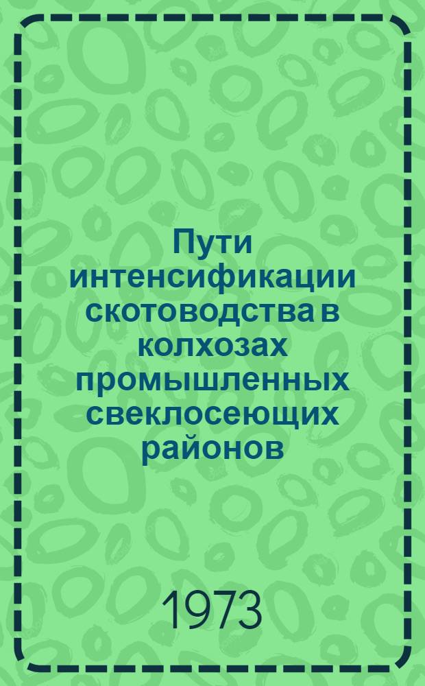 Пути интенсификации скотоводства в колхозах промышленных свеклосеющих районов : (На примере Обоян. и Медвен. р-нов Кур. обл.) : Автореф. дис. на соиск. учен. степени канд. экон. наук : (08.00.05)