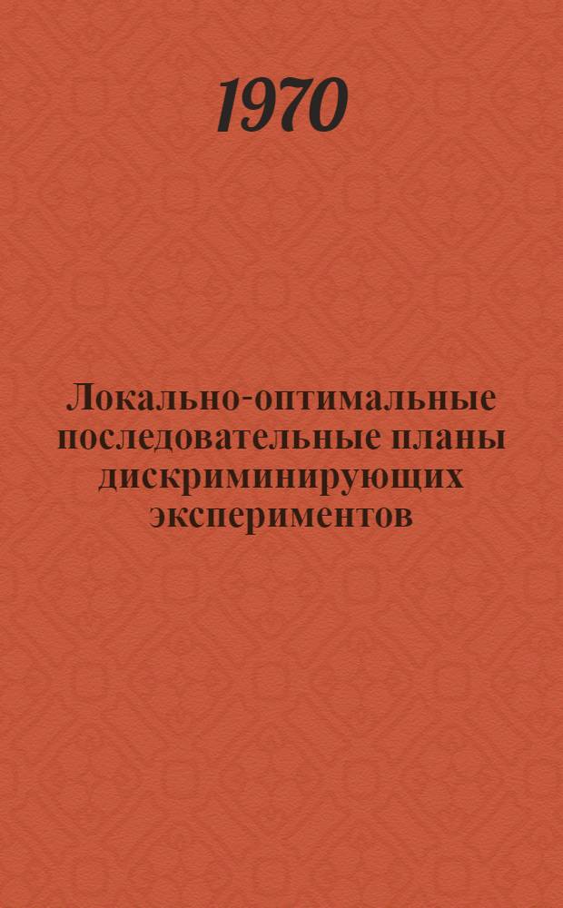 Локально-оптимальные последовательные планы дискриминирующих экспериментов