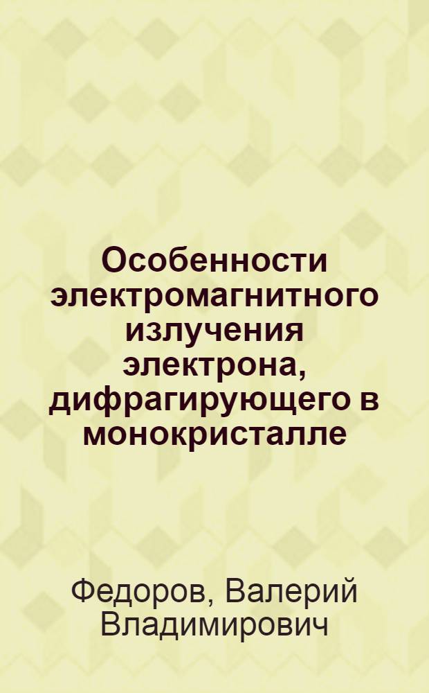 Особенности электромагнитного излучения электрона, дифрагирующего в монокристалле