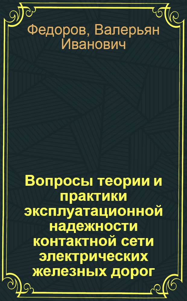 Вопросы теории и практики эксплуатационной надежности контактной сети электрических железных дорог : Автореф. дис. на соиск. учен. степени канд. техн. наук : (05.22.09)