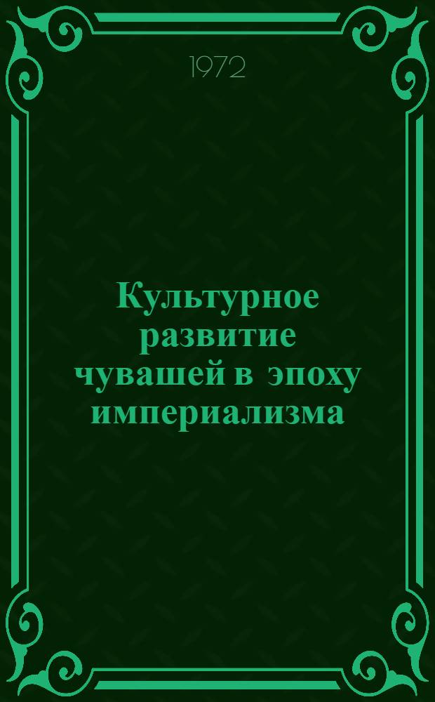 Культурное развитие чувашей в эпоху империализма : Автореф. дис. на соиск. учен. степени канд. ист. наук : (00.02)