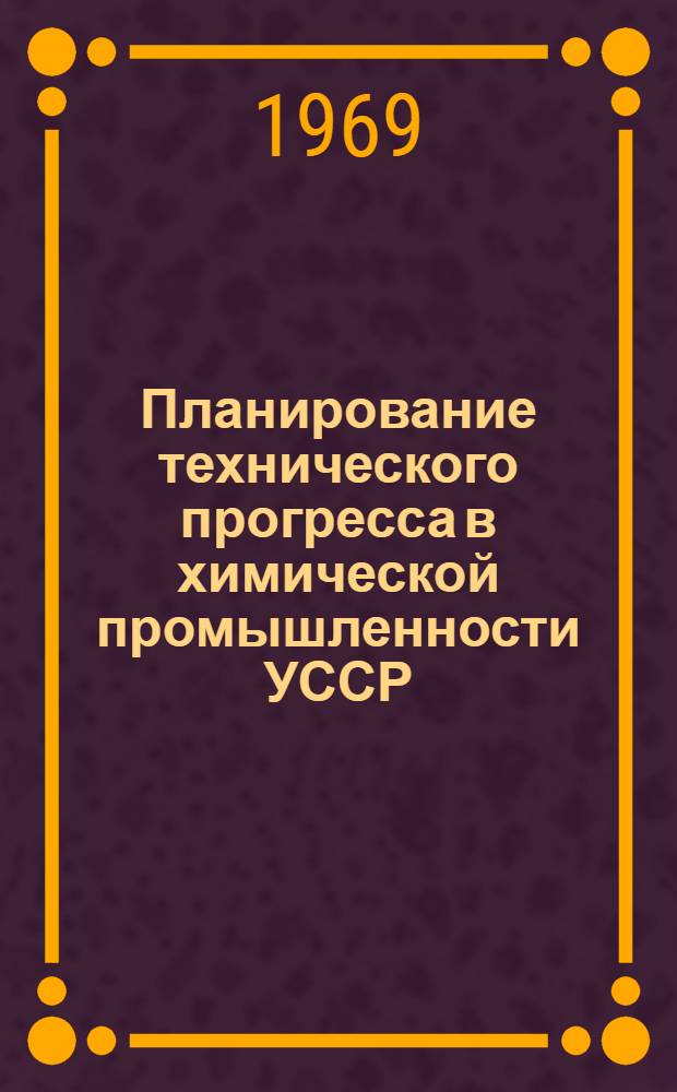 Планирование технического прогресса в химической промышленности УССР : Автореф. дис. на соискание учен. степени канд. экон. наук : (597)