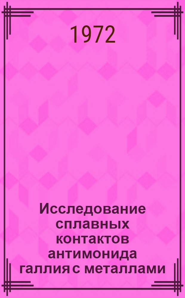 Исследование сплавных контактов антимонида галлия с металлами : Автореф. дис. на соиск. учен. степени канд. физ.-мат. наук : (049)