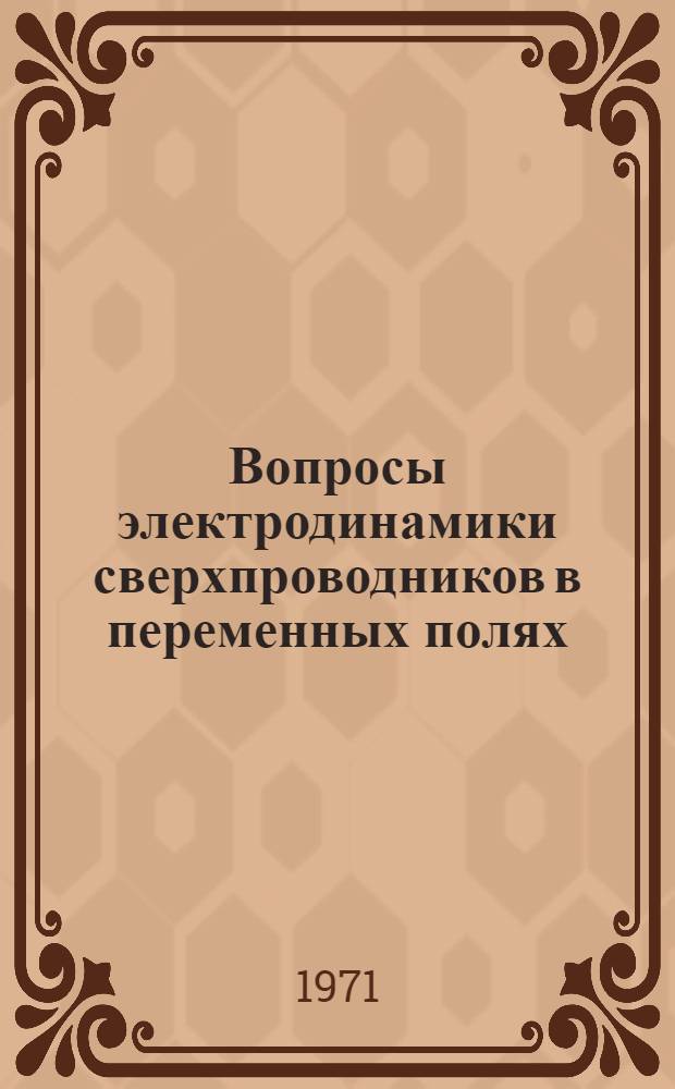 Вопросы электродинамики сверхпроводников в переменных полях : Автореф. дис. на соискание учен. степени канд. физ-.мат. наук