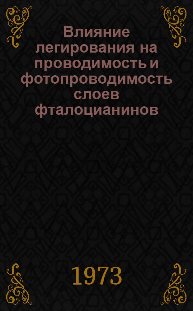 Влияние легирования на проводимость и фотопроводимость слоев фталоцианинов : Автореф. дис. на соиск. учен. степени канд. физ.-мат. наук : (01.04.17)