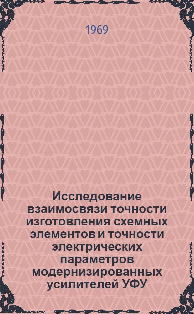 Исследование взаимосвязи точности изготовления схемных элементов и точности электрических параметров модернизированных усилителей УФУ : Автореферат дис. на соискание учен. степени канд. техн. наук : (301)